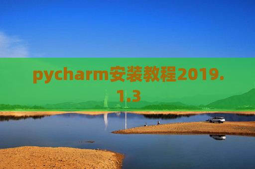 pycharm安装教程2019.1.3 pycharm安装教程2019.1.3