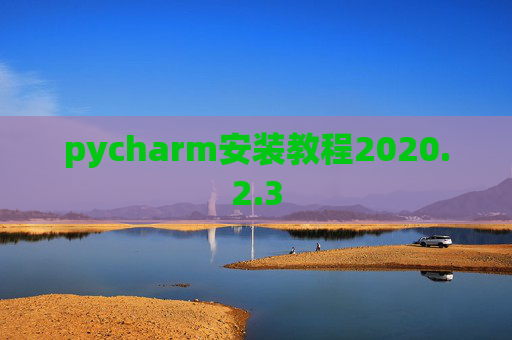 pycharm安装教程2020.2.3