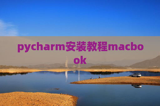 pycharm安装教程macbook